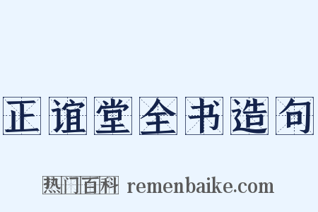 正谊堂全书造句是什么意思的图片